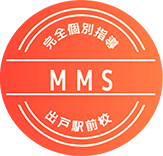 完全個別指導MMS（ミマス）